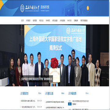 上海外国语大学语言研究院网站图片展示