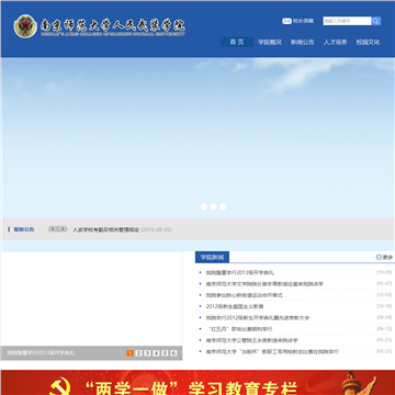 南京师范大学人民武装学院网站图片展示
