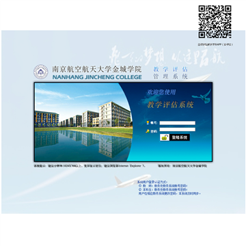 南京航空航天大学金城学院教学评估系统网站图片展示