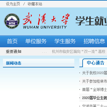 武汉大学招生就业网网站图片展示