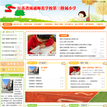 南通师范第三附属小学网站图片展示