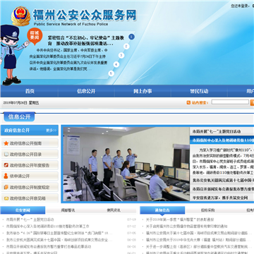 福州公安公众服务网网站图片展示