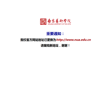 南京艺术学院网站