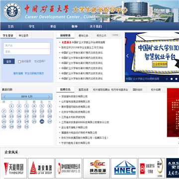 中国矿业大学大学生就业创业指导与创业教育中心网站图片展示