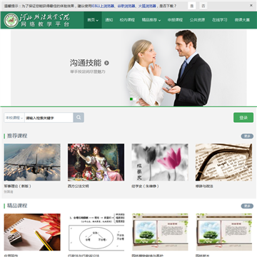 河北政法职业学院网络教学平台网站图片展示