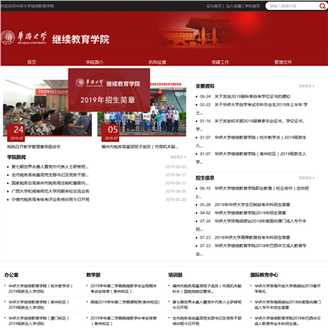 华侨大学继续教育学院网站图片展示