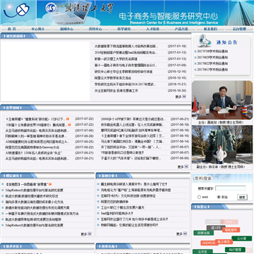 武汉理工大学电子商务与智能服务研究中心网站图片展示