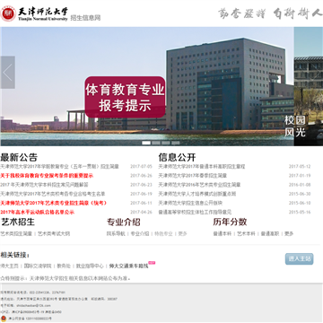 天津师范大学招生信息网网站图片展示