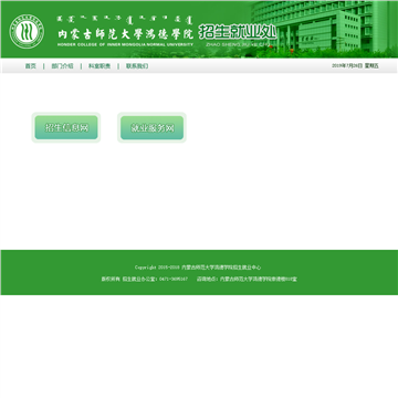 内蒙古师范大学鸿德学院招生就业处网站图片展示