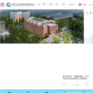 清华大学学生职业发展指导中心