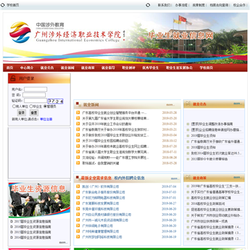 广州涉外经济职业技术学院毕业生就业信息网