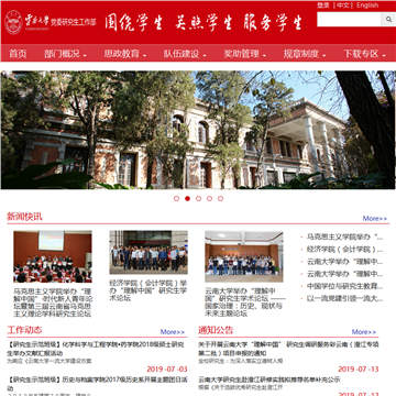 云南大学党委研究生工作部网站图片展示