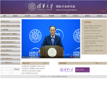 清华大学当代国际关系研究院网站图片展示