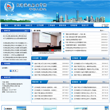 天津海运职业学院干部人事处网站图片展示