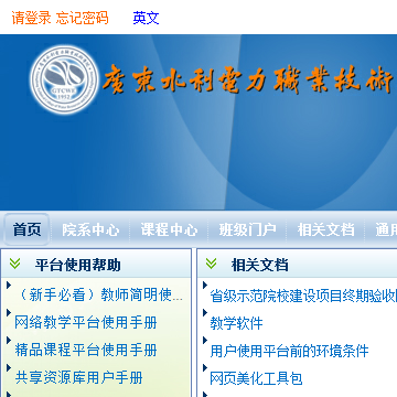 广东水利电力职业技术学院网络教学平台网站图片展示