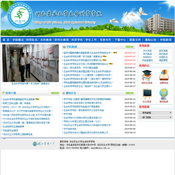 河北农业大学生命科学学院网站图片展示