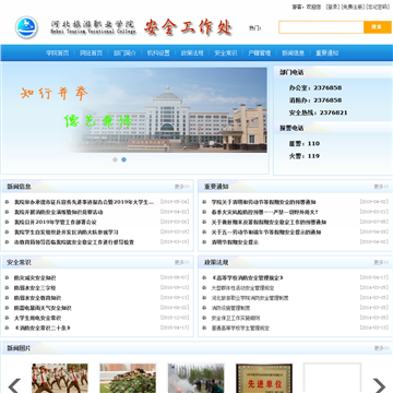 河北旅游职业学院安全工作处网站图片展示