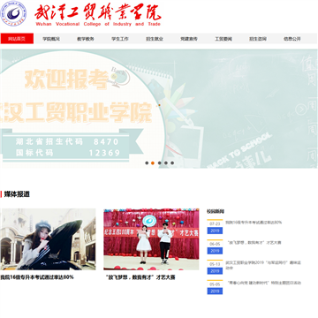 武汉工贸职业学院网站图片展示