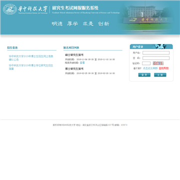 华中科技大学研究生考试网报服务系统网站图片展示