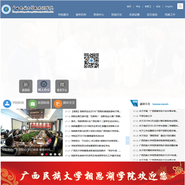广西民族大学相思湖学院网站图片展示