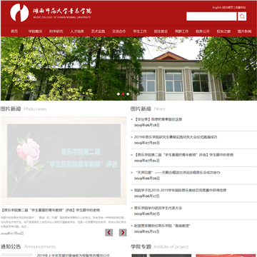 湖南师范大学音乐学院网站图片展示