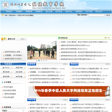 淮阴师范学院继续教育学院网站图片展示