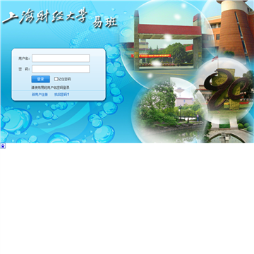 上海财经大学易班网站图片展示