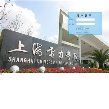 上海电力学院易班网站图片展示