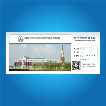 华东政法大学教学管理信息系统网站图片展示