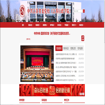 江苏省委党校江苏行政学院网站图片展示