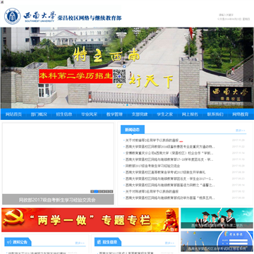 西南大学荣昌校区网络与继续教育部网站图片展示
