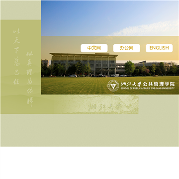 浙江大学公共管理学院网站图片展示