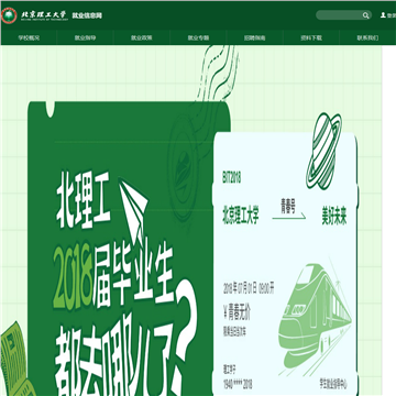北京理工大学就业信息网网站图片展示