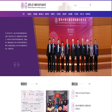 清华计算机科学与技术系网站图片展示