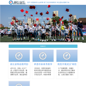 安陆市第一高级中学网站图片展示