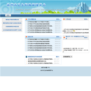 徐州市卫生科教管理平台网站图片展示