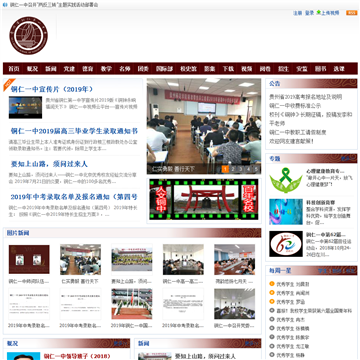 贵州省铜仁第一中学网站图片展示