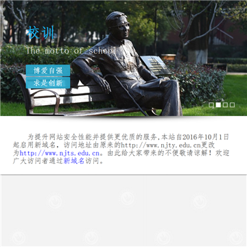南京特殊教育职业技术学院网站图片展示