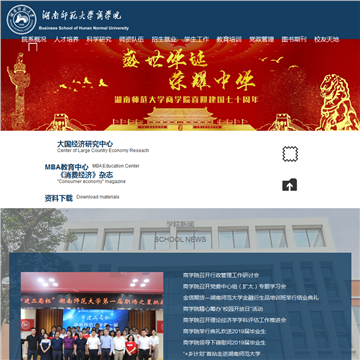 湖南师范大学商学院网站图片展示