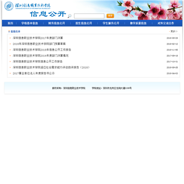 深圳信息职业技术学院信息公开网