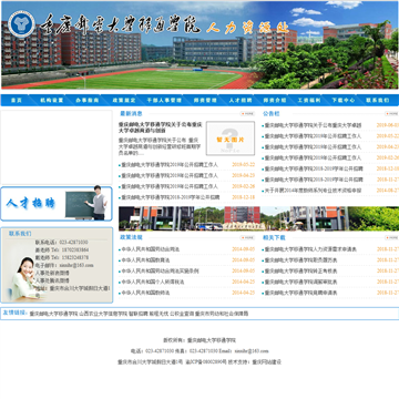 重庆邮电大学移通学院人事处网站图片展示