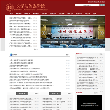 惠州学院文学与传媒学院网站图片展示