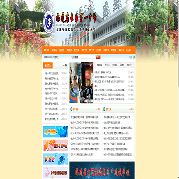 福建省长乐第一中学网站图片展示