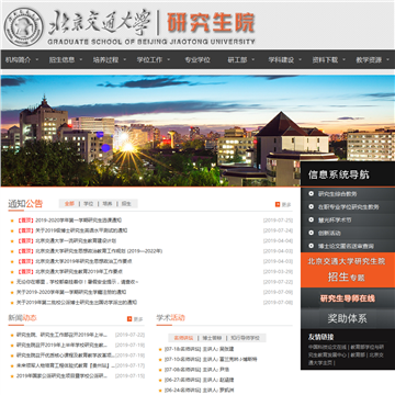 北京交通大学研究生院网站图片展示