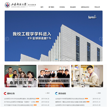 山东师范大学招生就业处网站图片展示