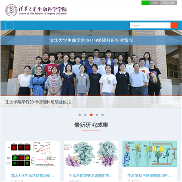清华大学生命科学学院网站图片展示