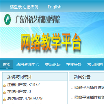 广东省外语艺术职业学院网络教学平台
