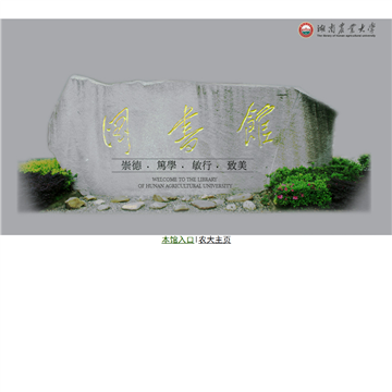 湖南农业大学图书馆网站图片展示