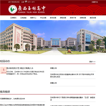 广西玉林高中网站图片展示