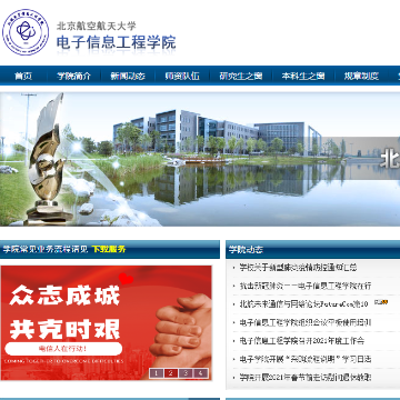 北京航空航天大学电子信息工程学院网站图片展示